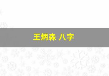 王炳森 八字